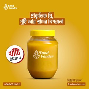 পাবনার খাঁটি ঘি