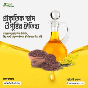 খাঁটি সরিষার তেল